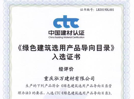 綠色建材選用(yòng)産(chǎn)品導向目錄入選證書