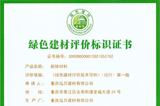 綠色建材評價标識證書
