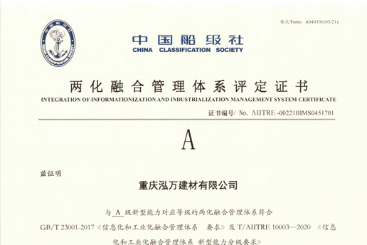 兩化融合管理(lǐ)體(tǐ)系評定證書