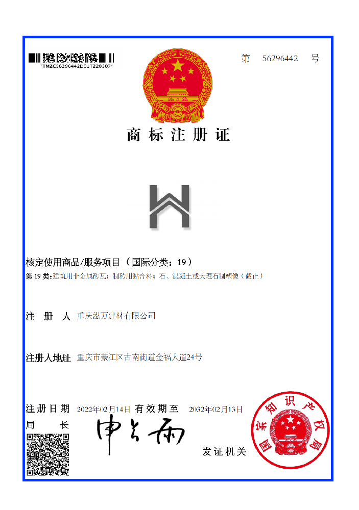 重慶泓萬建材有(yǒu)限公(gōng)司獲得圖形商(shāng)标注冊證