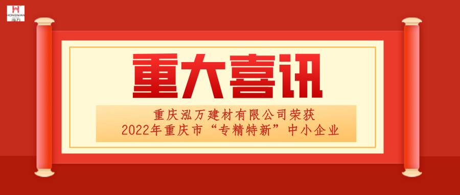 泓萬建材榮獲“專精(jīng)特新(xīn)”企業稱号